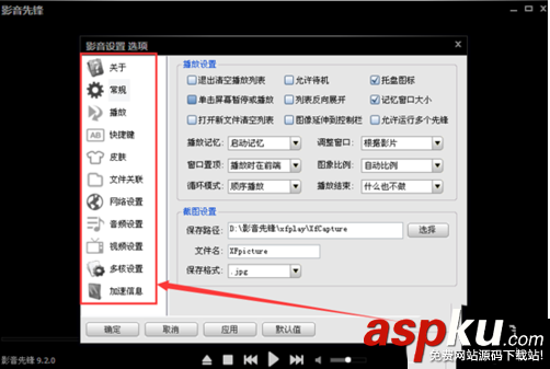 影音先鋒怎么設置截圖快捷鍵? 影音先鋒,截圖,快捷鍵