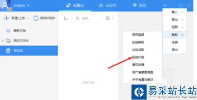 有道云筆記進行更新的詳細操作