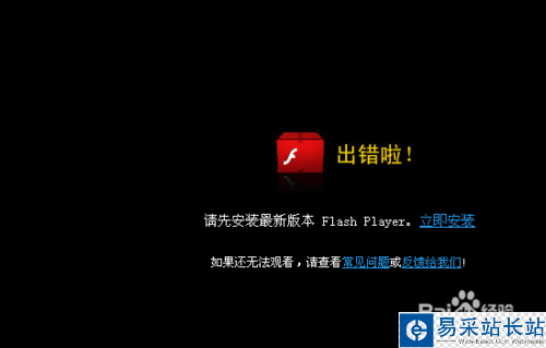 視頻播放出錯需要更新Flash Player怎么辦