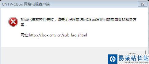 CBox啟動時彈出“初始化播放控件失敗”怎么辦 三聯