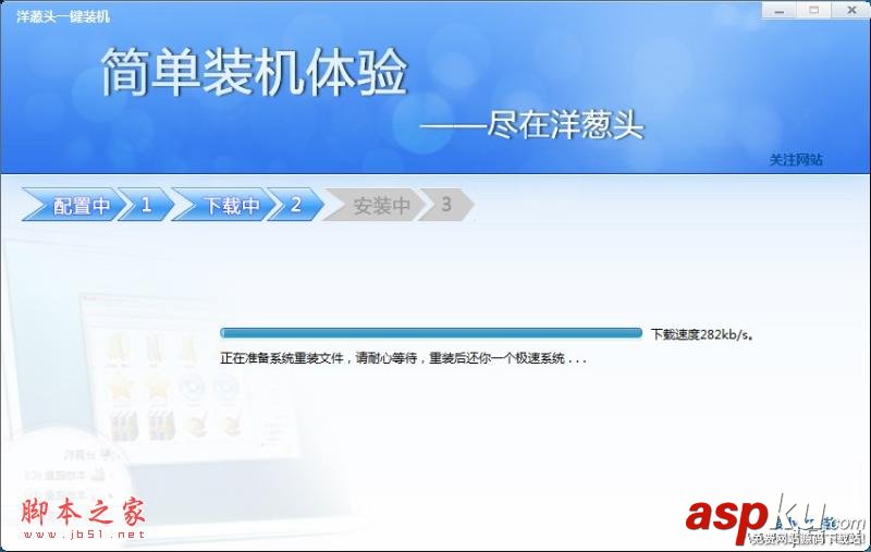 洋蔥頭,一鍵裝系統