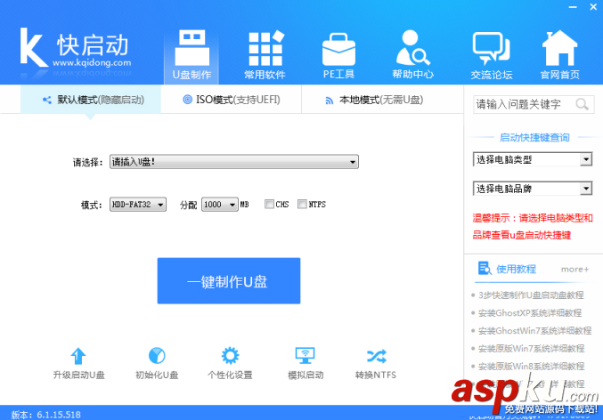 快啟動怎么制作u盤啟動盤 快啟動u盤啟動盤詳細制作教程 快啟動u盤,u盤啟動盤