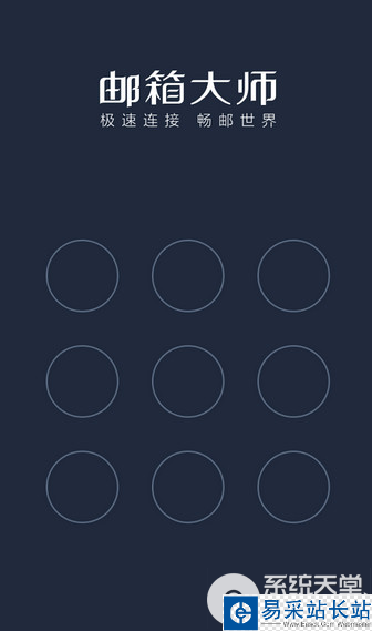 郵箱大師怎么設(shè)置密碼?郵箱大師設(shè)置密碼方法