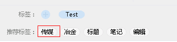 有道云筆記之標(biāo)簽使用方法 有道云筆記,標(biāo)簽