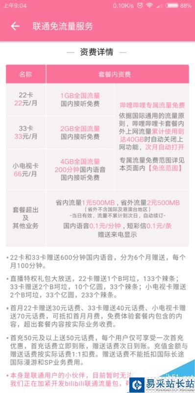 B站如何免流量觀看？bilibili免流卡怎么申請(qǐng)？