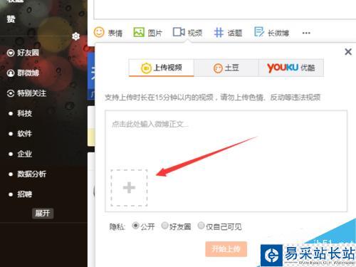 新浪微博發表微博中怎么上傳視頻