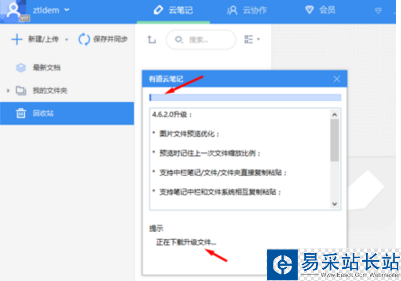 有道云筆記進行更新的詳細操作