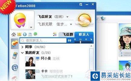 電腦上的飛信客戶端軟件界面