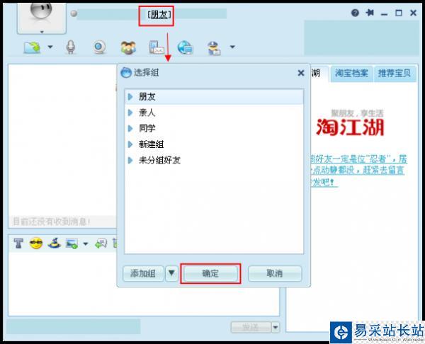 阿里旺旺在聊天窗口修改好友所在組