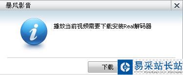 暴風(fēng)影音不能播放real文件怎么辦 解決缺少real解碼器