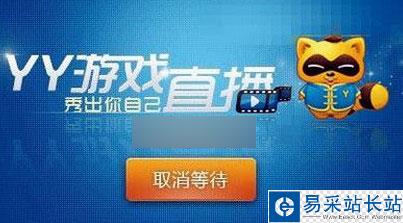 YY直播有聲音沒畫面怎么辦 YY只有聲音沒圖像解決辦法