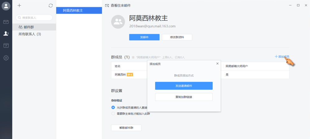 網易郵箱大師,建群