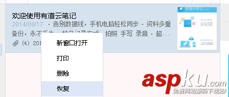 有道云筆記,回收站