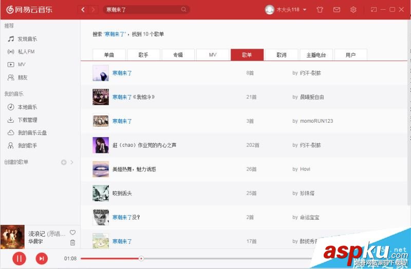 網易云音樂電腦版怎么搜索別人歌單 網易云音樂查詢他人歌單方法 網易云音樂,電腦版,搜索,歌單,查詢