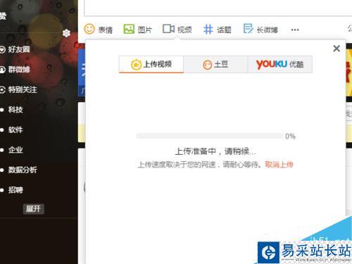 新浪微博發表微博中怎么上傳視頻