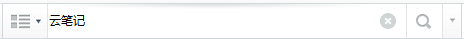有道云筆記,查找筆記