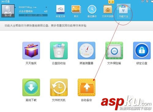 360云盤,自動備份