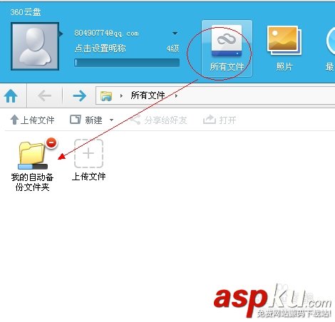 360云盤,自動備份