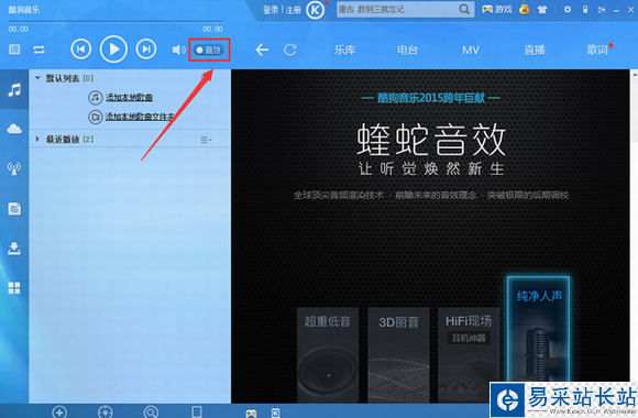 酷狗音樂2015蝰蛇音效是什么？蝰蛇音效設置方法