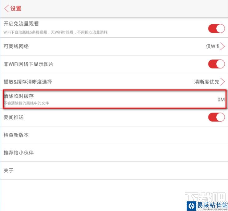 視頻頭條清除臨時緩存按鈕