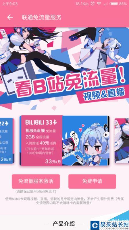 B站如何免流量觀看？bilibili免流卡怎么申請(qǐng)？