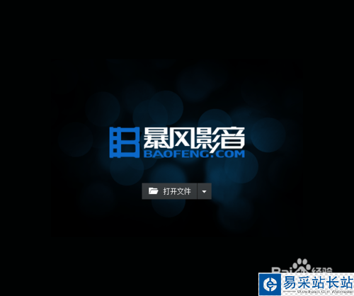 暴風影音如何截取視頻片段