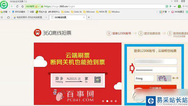 360離線搶票怎么用？360離線搶票使用方法2