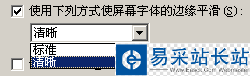 使用下列方式使屏幕字體的邊緣平滑設置