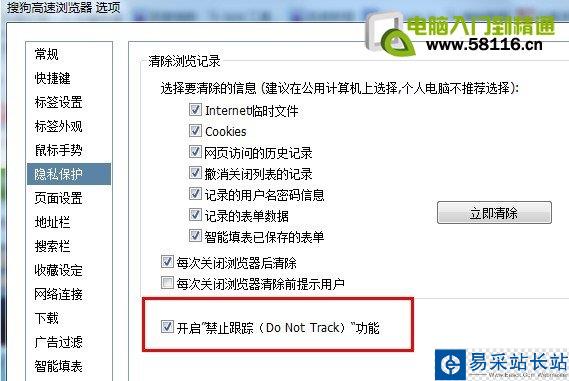如何開啟瀏覽器“禁止跟蹤(Do Not Track)”的功能