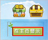 QQ空間新版花藤在空間首頁顯示方式  