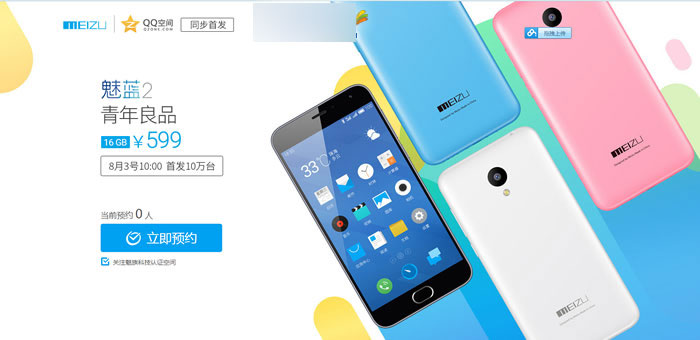 QQ空間魅族聯合首發活動預約抽獎QQ黃鉆 魅族電源 魅藍2-www.iqshw.com