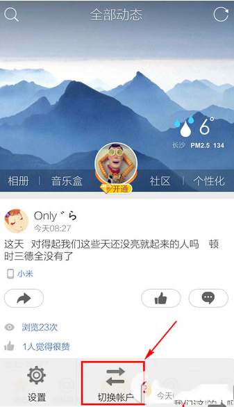 手機qq空間怎么切換賬號？手機qq空間切換賬號教程