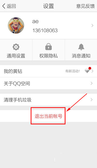 手機qq空間怎么切換賬號？手機qq空間切換賬號教程