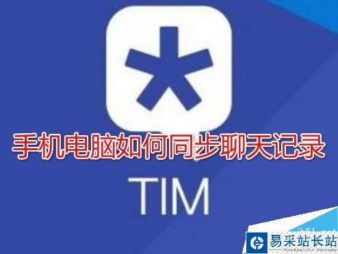TIM聊天記錄不同步怎么辦？TIM手機和電腦同步聊天記錄教程