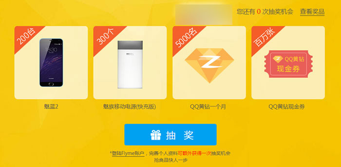 QQ空間魅族聯合首發活動預約抽獎QQ黃鉆 魅族電源 魅藍2-www.iqshw.com