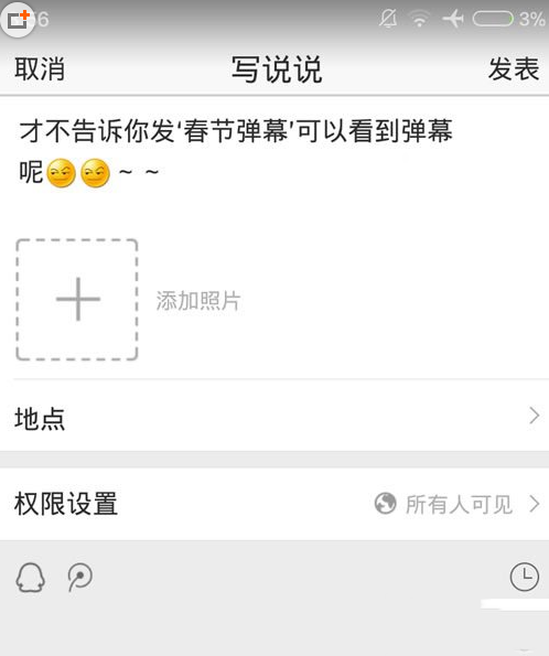 手機qq空間彈幕在哪?怎么發?手機qq空間發彈幕方法