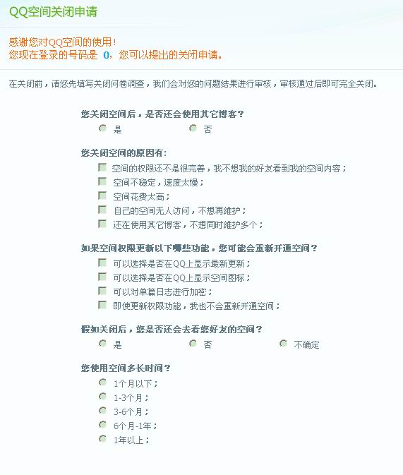 怎么關閉QQ空間申請