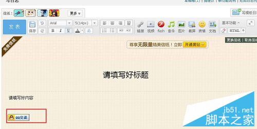QQ日志如何插入QQ在線咨詢