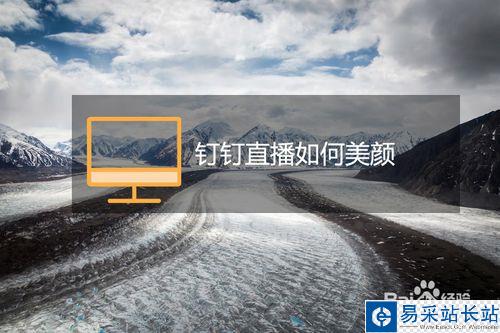 釘釘電腦版直播怎么美顏？釘釘直播美顏教程