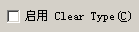 啟用ClearType