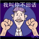 我叫你不回話