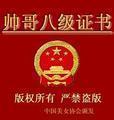師哥八級證書