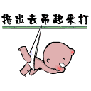 拖出去吊起來打