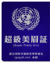 超級美眉證