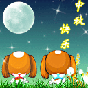 中秋快樂