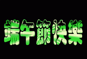 端午節(jié)GIF動態(tài)QQ表情圖片大全2016最新版的