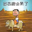 出去跑業務了
