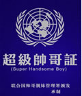 超級帥哥證