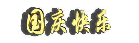 歡度十一國慶節祝福語動態圖片大全