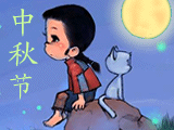 中秋節